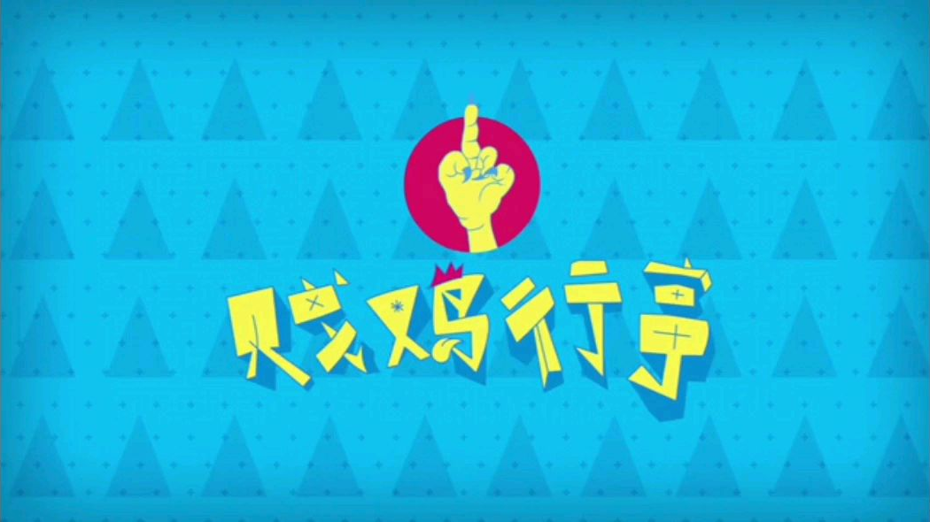 贱鸡行事,骗吃骗喝一百招